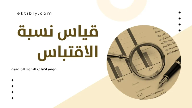 فحص نسبة الاقتباس