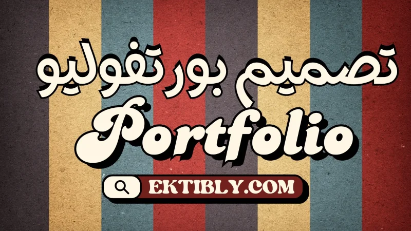 عمل بورتفوليو احترافي